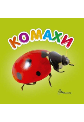 Комахи