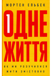 Одне життя: як ми розучилися жити змістовно