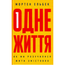Одне життя: як ми розучилися жити змістовно