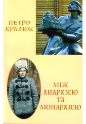 Між анархією та монархією