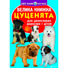 Велика книжка. Цуценята