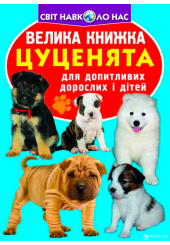 Велика книжка. Цуценята