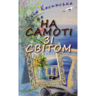 На самоті зі світом