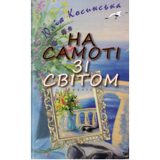 На самоті зі світом