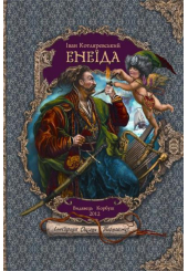 Енеїда