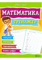 Математика. Тренажер