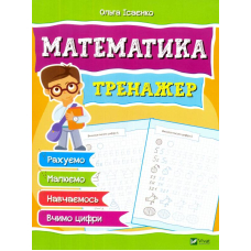 Математика. Тренажер