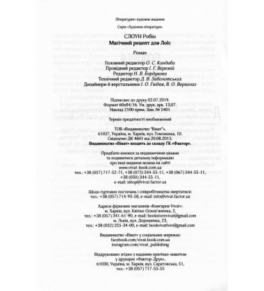 Магічний рецепт для Лоїс