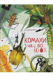 Комахи на всі 100%