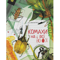 Комахи на всі 100%