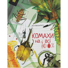 Комахи на всі 100%