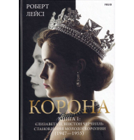Корона. Книга 1: Єлизавета II, Вінстон Черчилль. Становлення молодої королеви (1947–1955)