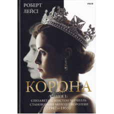 Корона. Книга 1: Єлизавета II, Вінстон Черчилль. Становлення молодої королеви (1947–1955)