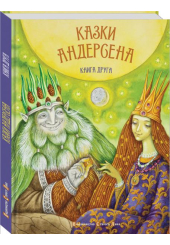 Казки Андерсена. Книга друга