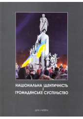Національна ідентичність і громадянське суспільство