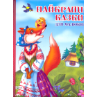Найкращі казки для малюків