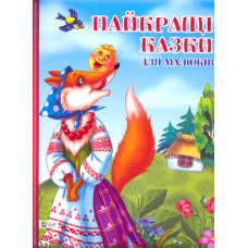 Найкращі казки для малюків