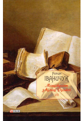 Манускрипт з вулиці Руської. Том 7