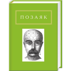 Позаяк: Шедеври