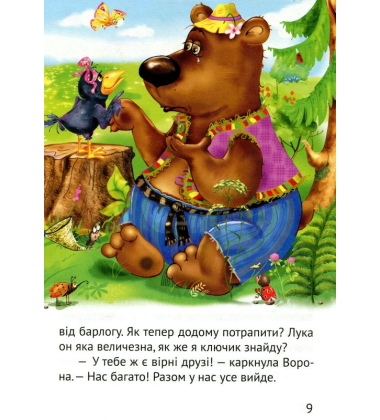Починаємо читати самі. (Вірні друзі)