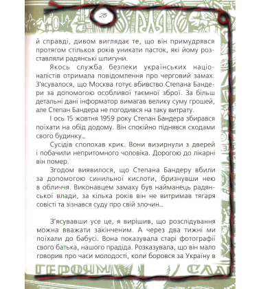 Степан Бандера і Я