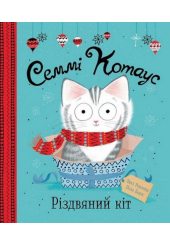 Семмі Котаус. Різдвяний кіт