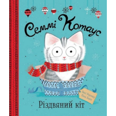 Семмі Котаус. Різдвяний кіт