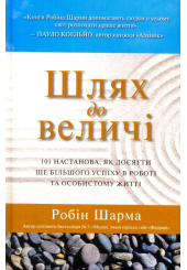 Шлях до величі