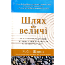 Шлях до величі