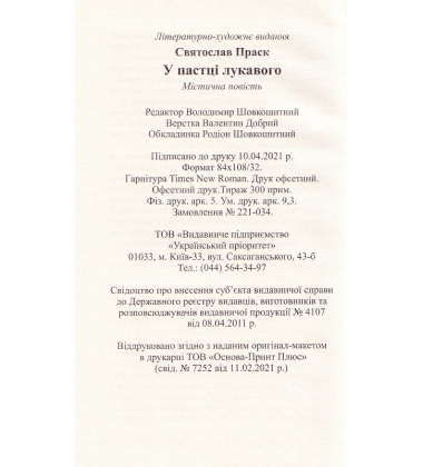 У пастці лукавого