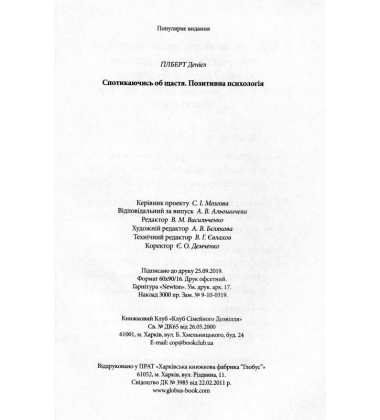 Спотикаючись об щастя. Позитивна психологія