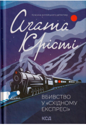Вбивство у "Східному експресі"