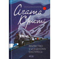 Вбивство у "Східному експресі"
