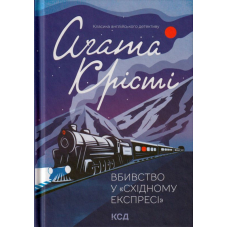 Вбивство у "Східному експресі"
