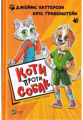 Коти проти собак