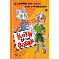 Коти проти собак