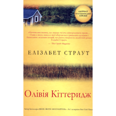 Олівія Кіттеридж