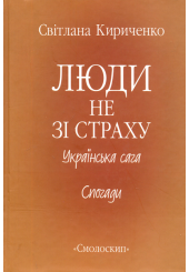 Люди не зі страху