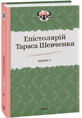 Епістолярій Тараса Шевченка. Книга 1: 1839-1857
