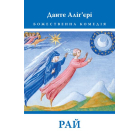 Божественна комедія. Рай