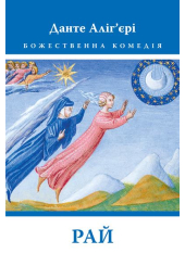 Божественна комедія. Рай