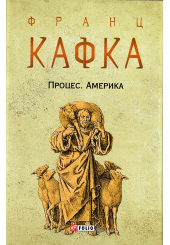 Процес. Америка