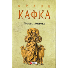 Процес. Америка