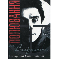 Полювання на "Вальдшнепа". Розсекречений Микола Хвильовий