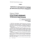 Антропологія простору. Т.1: Культурний ландшафт Києва та околиць