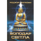 Володар Світла
