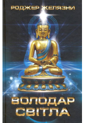 Володар Світла