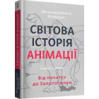 Світова історія анімації. Книга перша: Від початку до Золотої доби