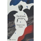 Залізна вода