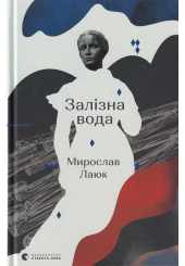 Залізна вода
